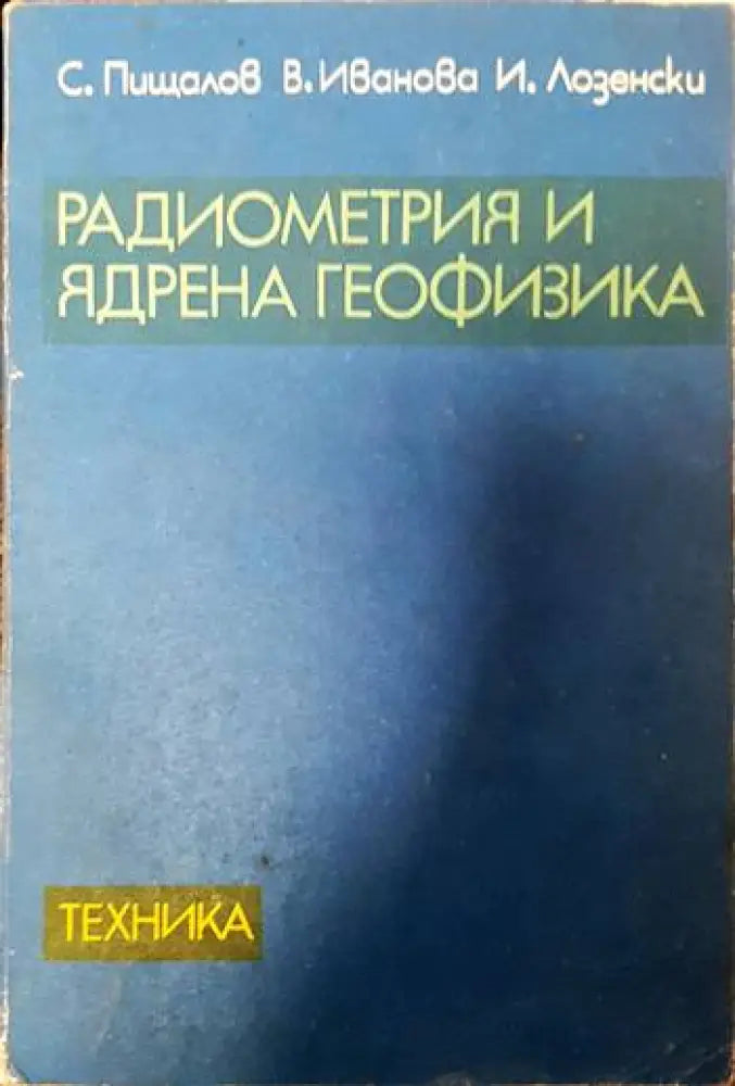 Радиометрия и ядрена геофизика - Книги