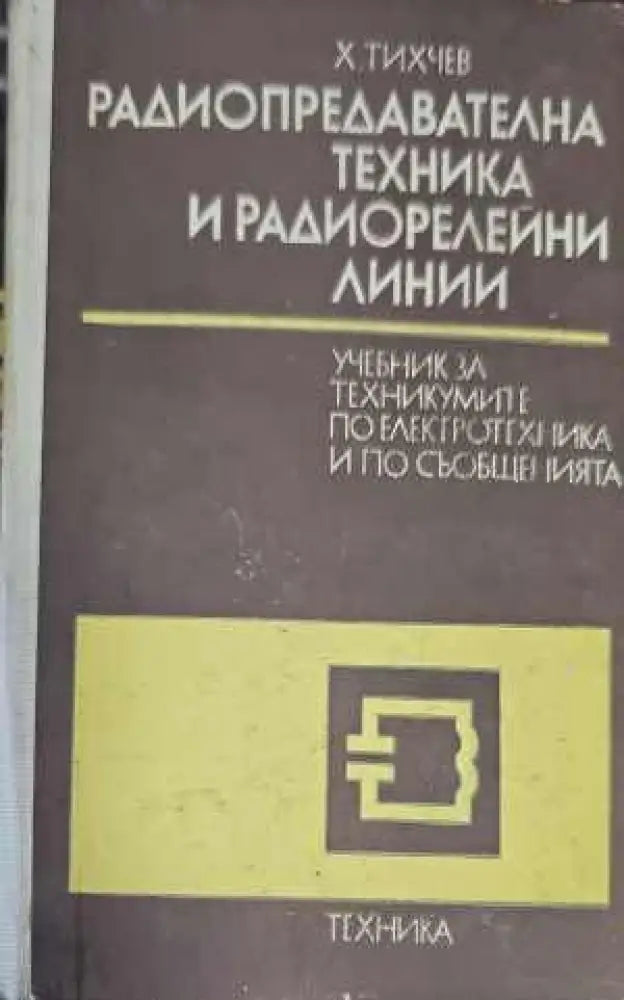 Радиопредавателна техника и радиорелейни линии - Книги