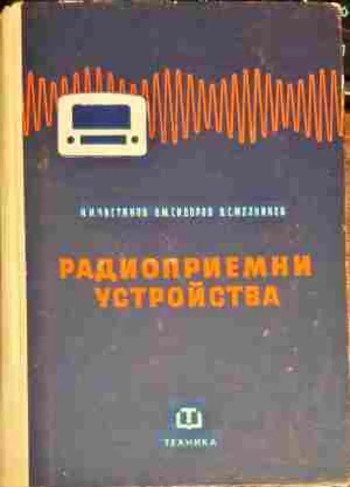 Радиоприемни устройства (1083)