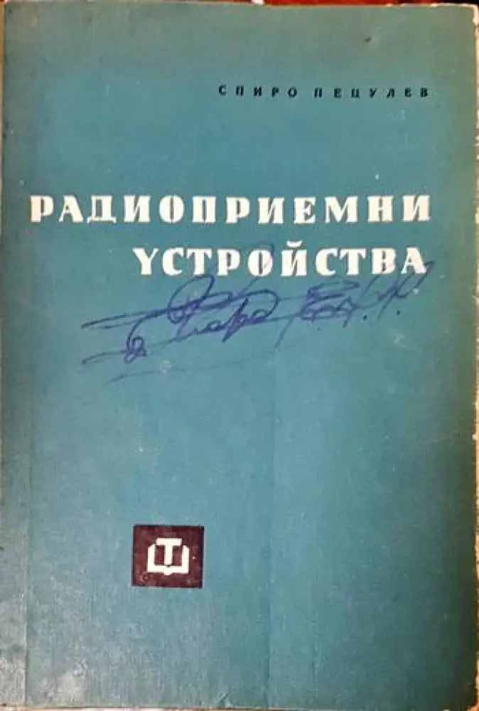 Радиоприемни устройства (1106)
