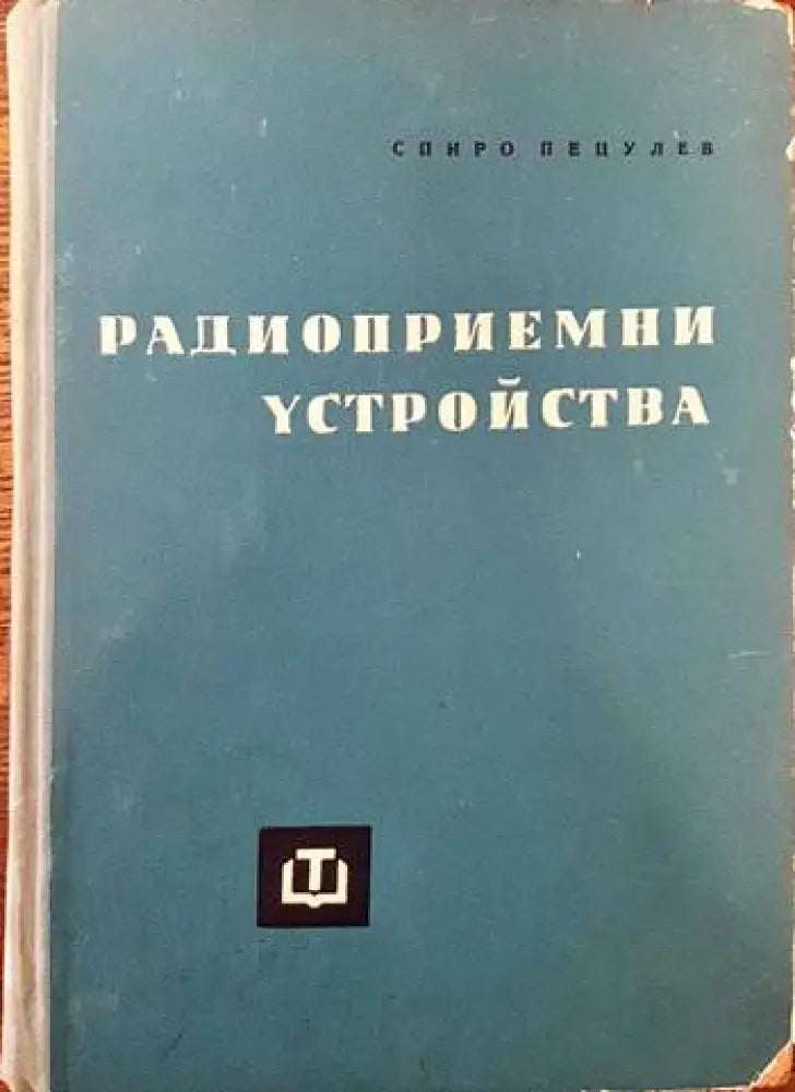 Радиоприемни устройства (1359) - Книга