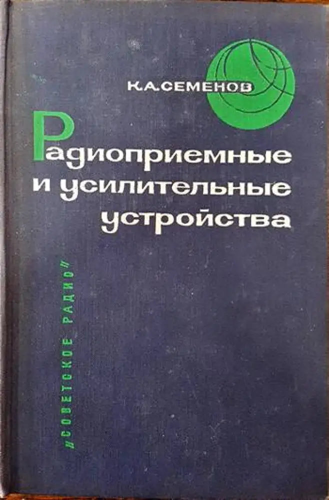 Радиоприемные и усилительные устройства - Книги
