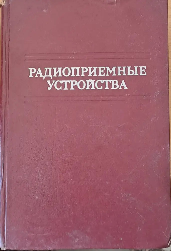 Радиоприемные устройства - Книги