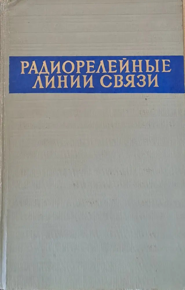 Радиорелейные линии связи. Сборник статей - Книги