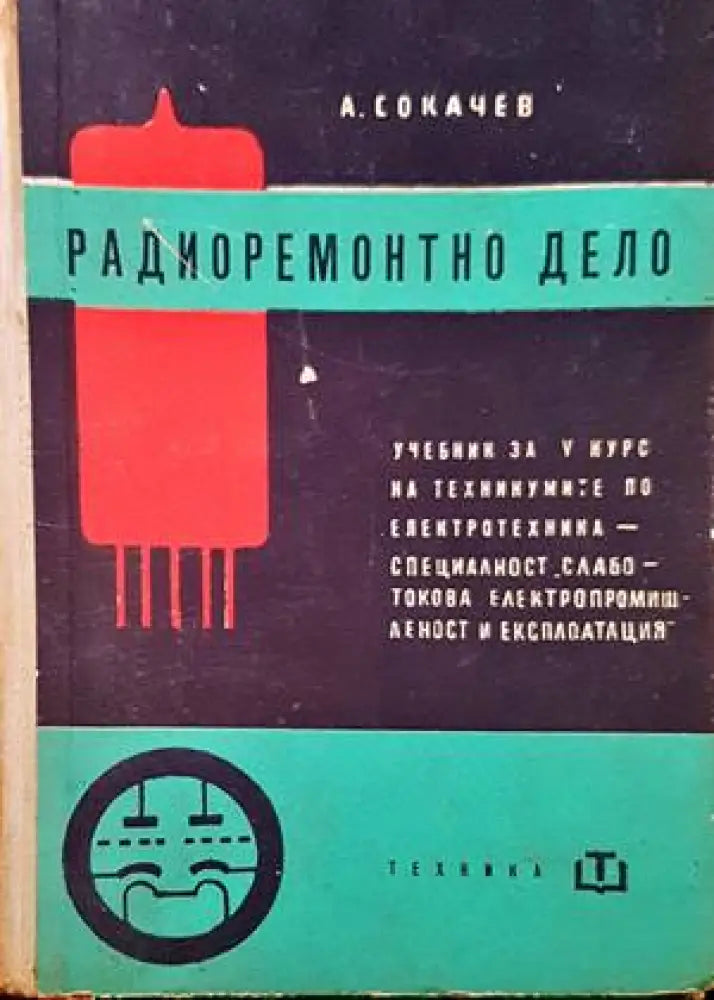 Радиоремонтно дело - Книги
