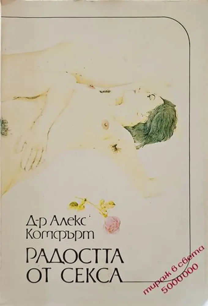Радостта от секса - Книги