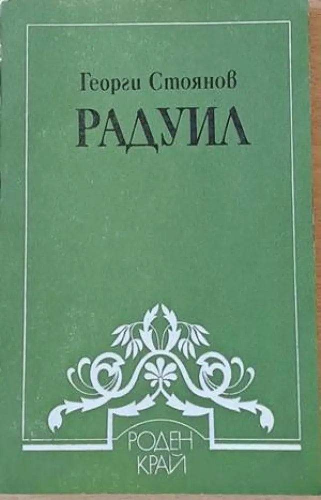 Радуил - Книги