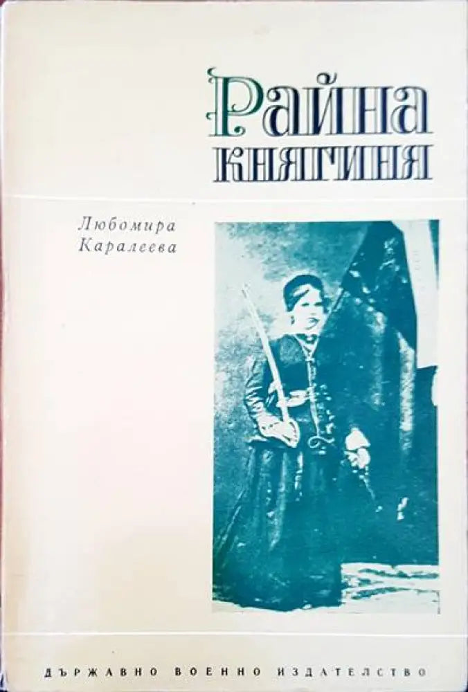 Райна Княгиния - Книги