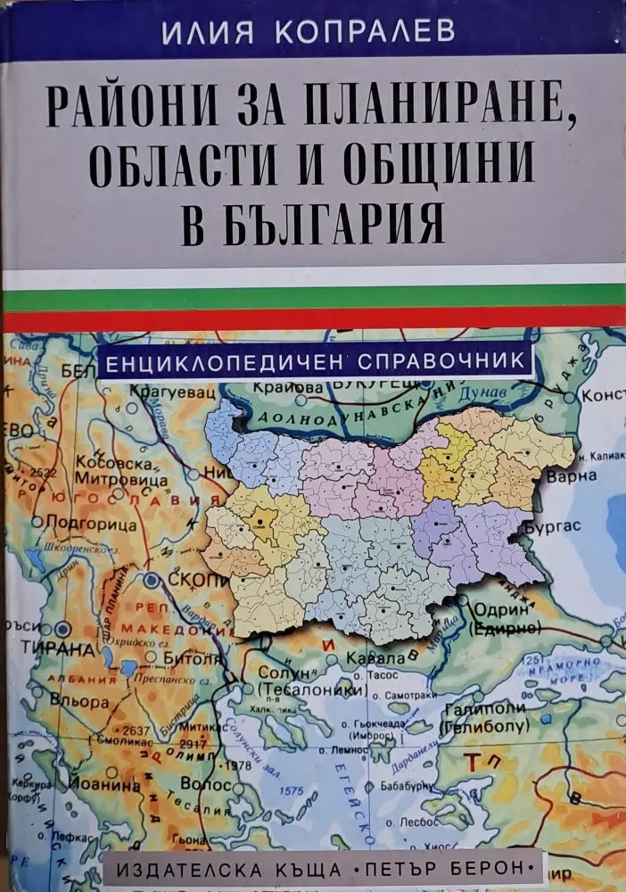 Райони за планиране области и общини в България - Книги
