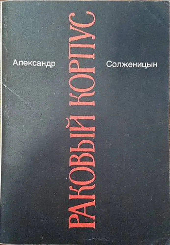 Раковый корпус - Книги