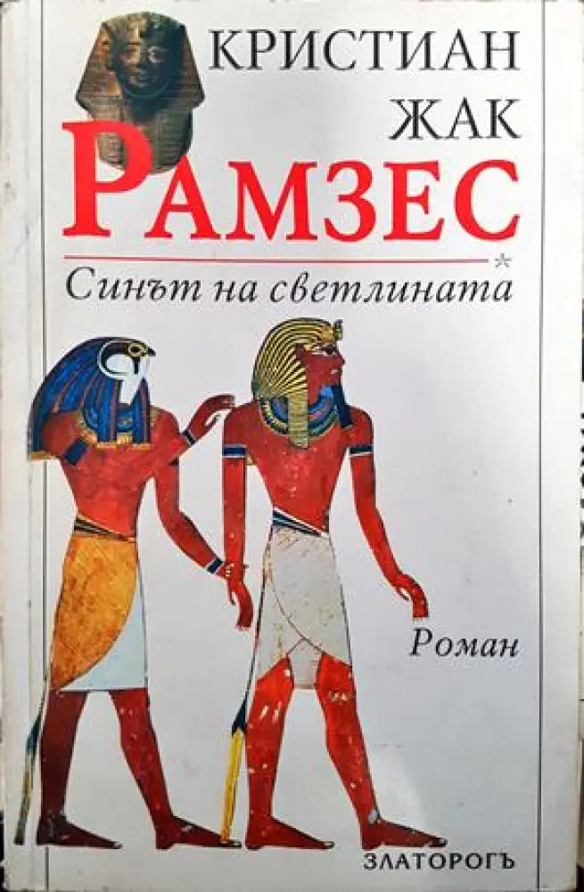Рамзес. Книга 1: Синът на светлината - Книги