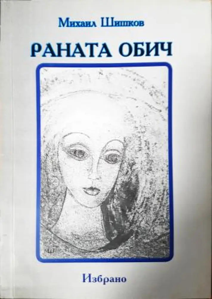 Раната обич: избрано (1192)