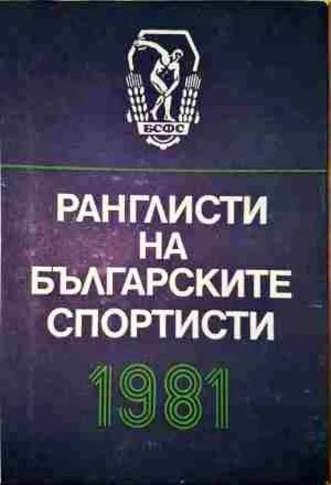 Ранглисти на българските спортисти 1981 - Книга