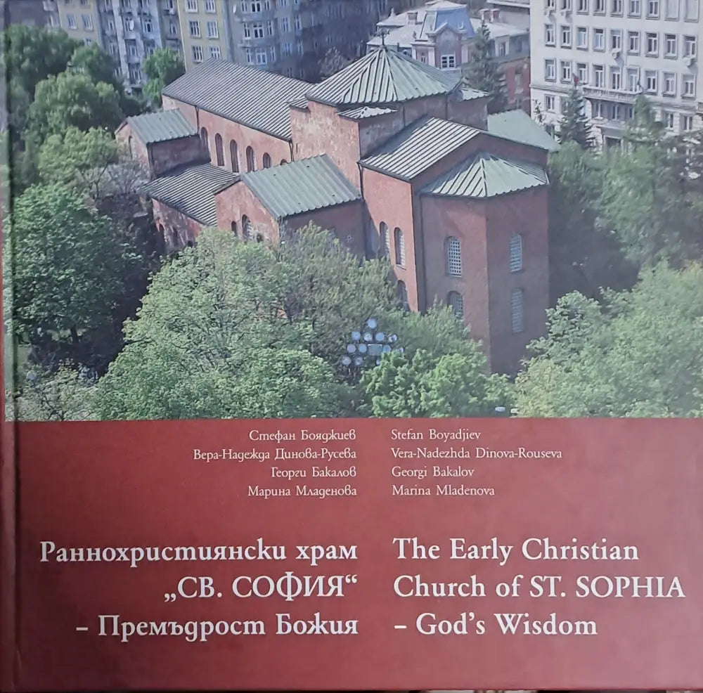 Раннохристиянски храм "Св. София" (1601)