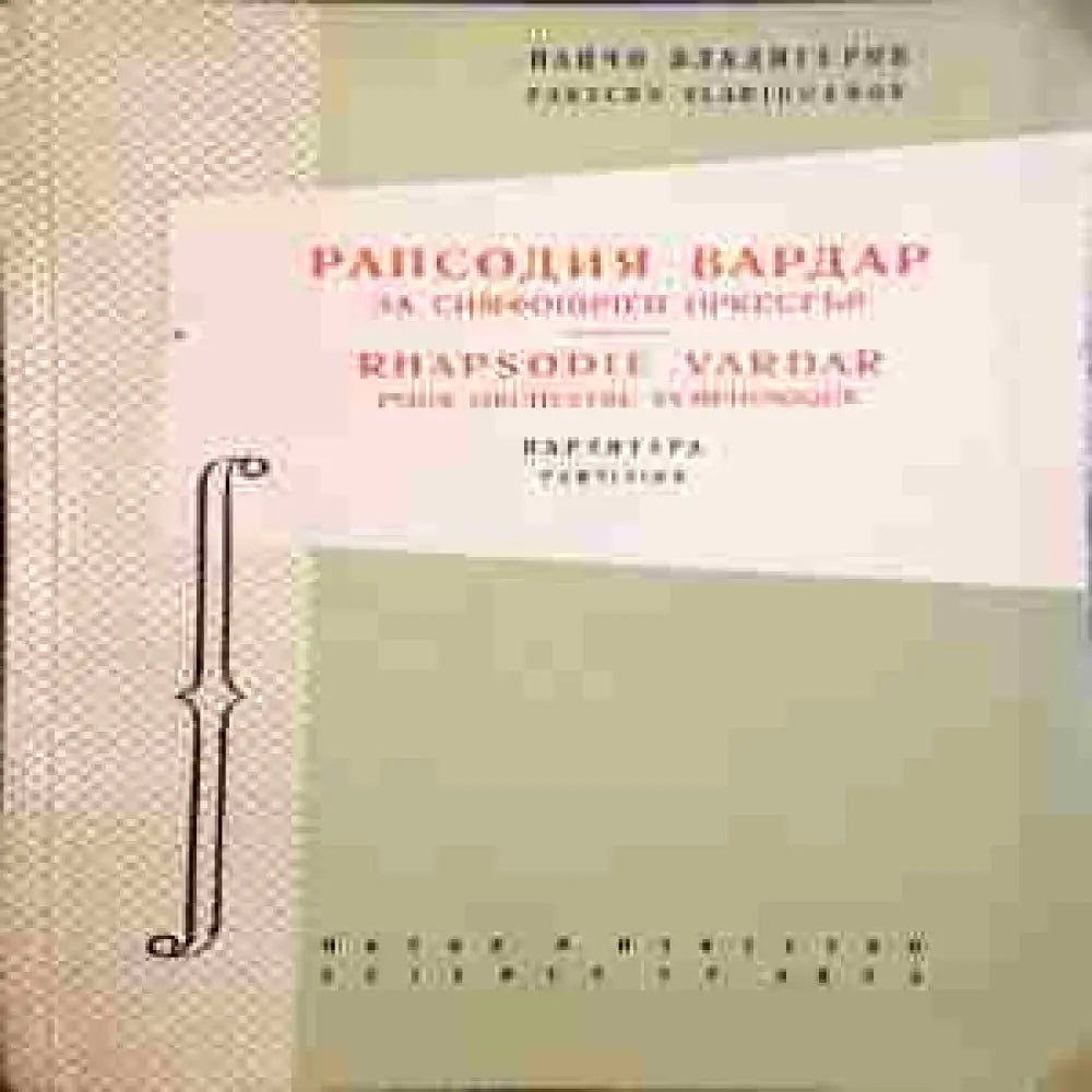 Рапсодия ’Вардар’ за симфоничен оркестър - Книги