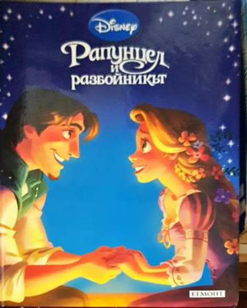 Рапунцел и разбойникът (1060)