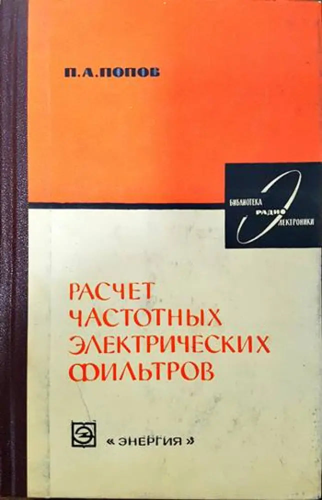 Расчет частотных электронических фильтров - Книги