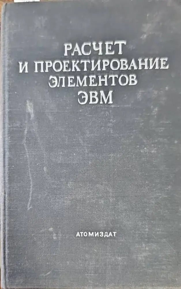Расчет и проектирование элементов ЭВМ - Книги