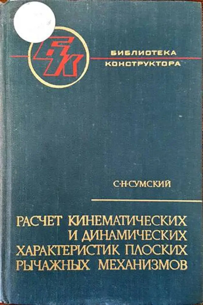 Расчет кинематических и динамических характеристик плоских рычажных механизмов - Книги