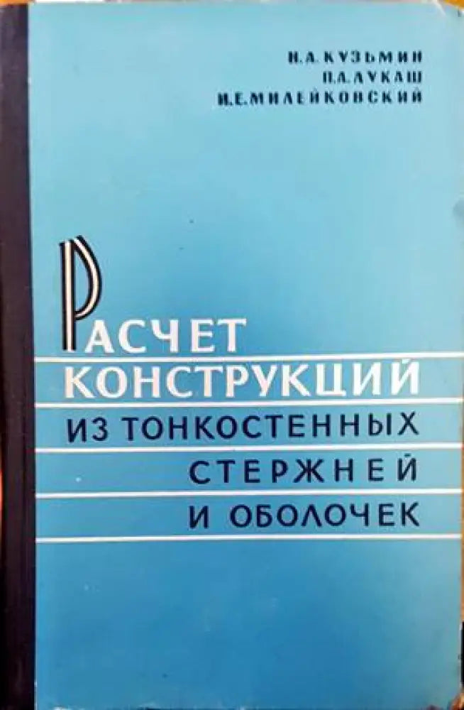 Расчет конструкций из тонкостенных стержней и оболочек - Книги