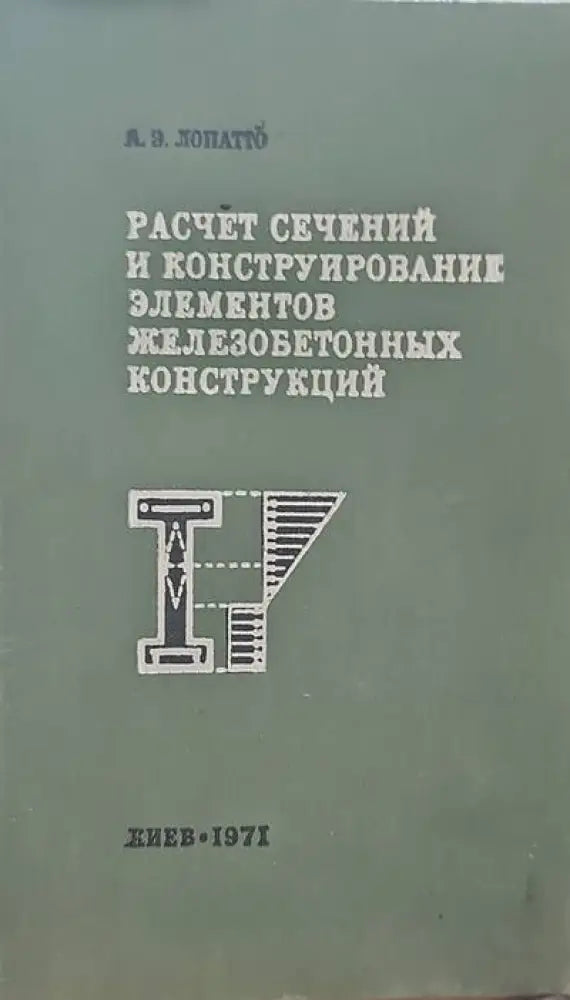 Расчет сечений и конструирование элементов железобетонных конструкций - Книги