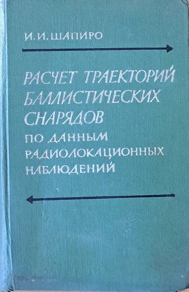 Расчет траекторий баллистических снарядов по данным радиолокационных наблюдений - Книги