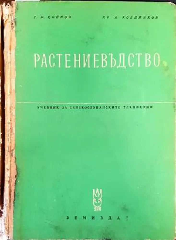 Растениевъдство (734) - Книга