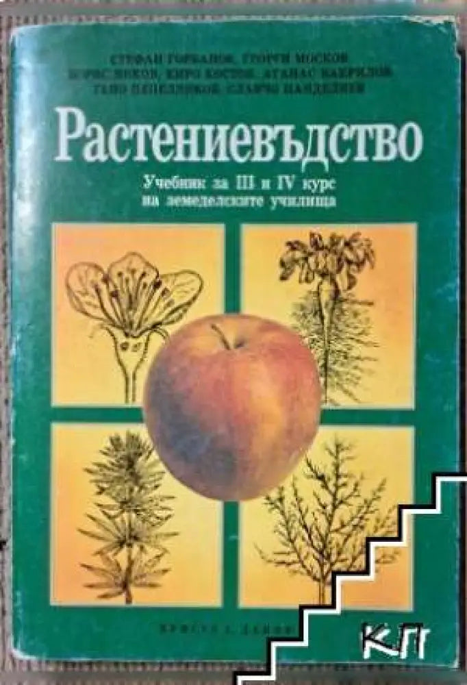 Растениевъдство - Учебник за 3.-4. курс на земеделските училища - Книга