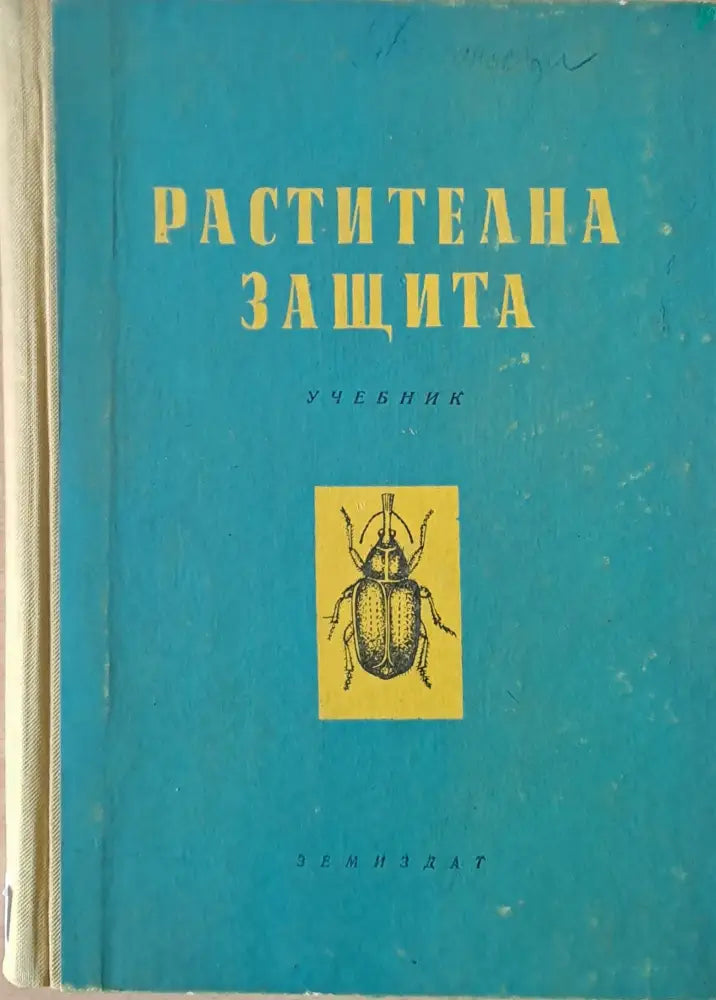 Растителна защита (213) - Книга