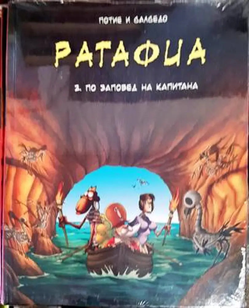 Ратафиа. Книга 2: По заповед на капитана - Книги