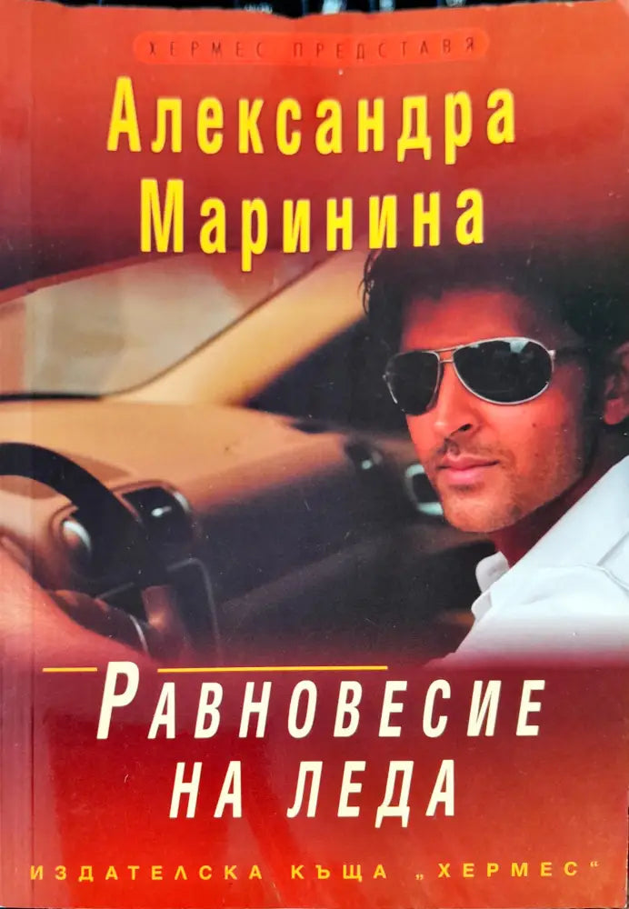 Равновесие на леда (562)