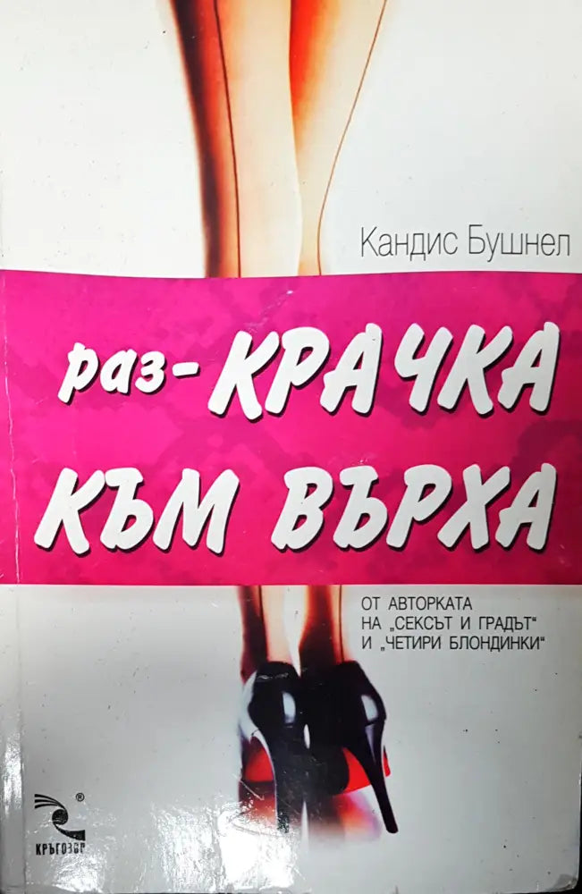 Раз-крачка към върха - Книги
