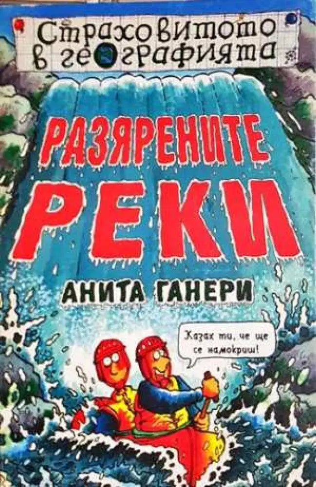 Разярените реки - Анита Ганери (1848)