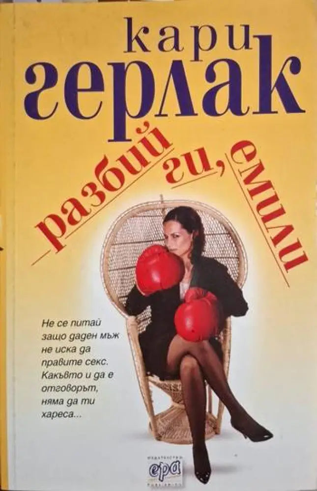 Разбий ги Емили (1874) - Книга