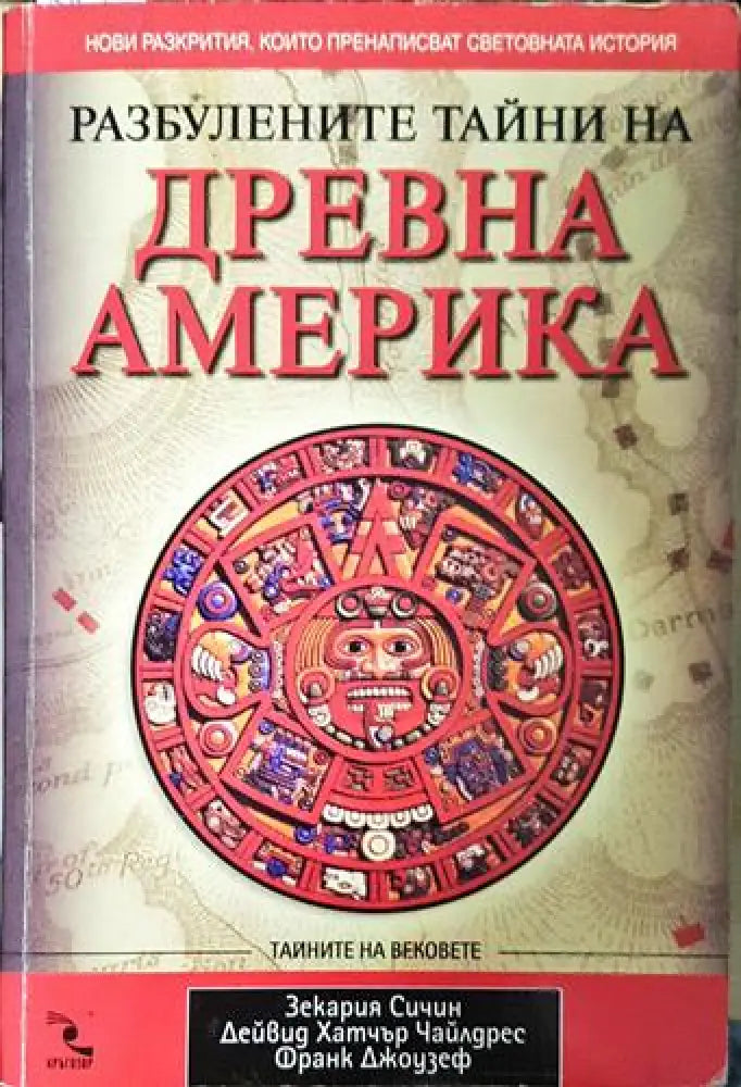 Разбулените тайни на Древна Америка – Сичин Чайлдрес Джоузеф - Книга