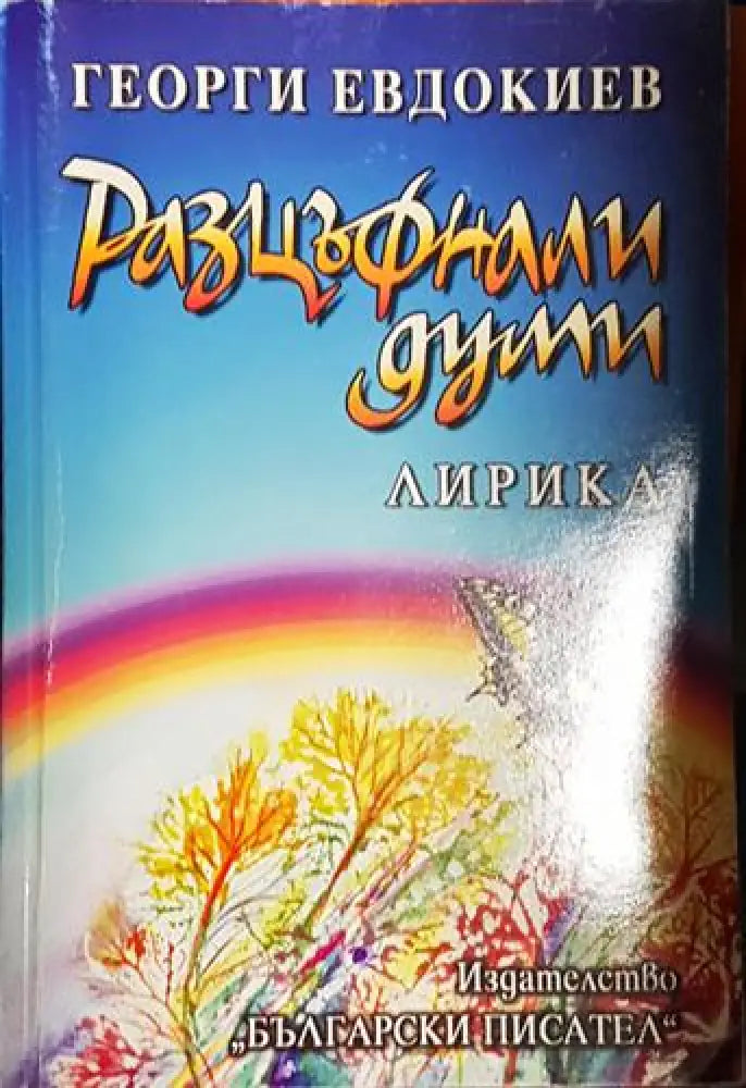 Разцъфнали думи - Книга