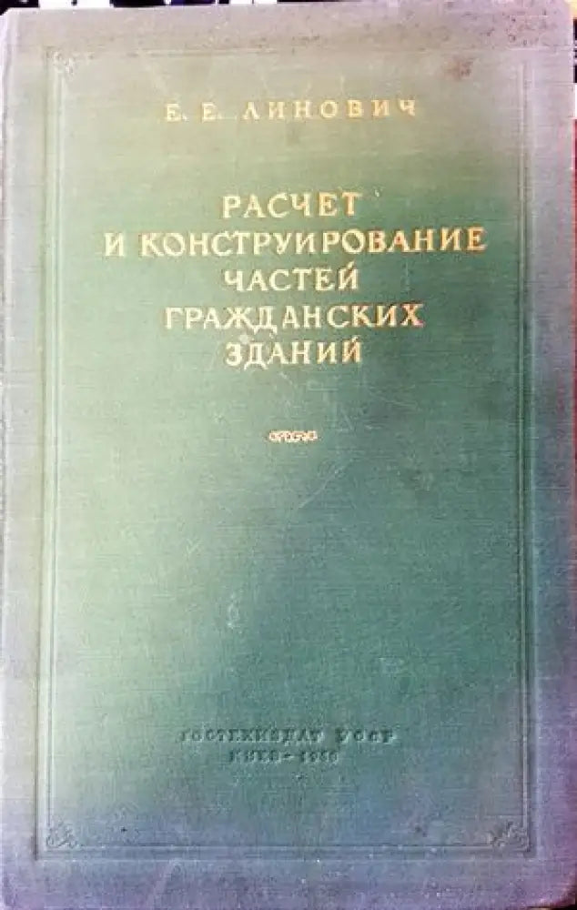 Разчет и конструирование частей гражданских зданий - Книги