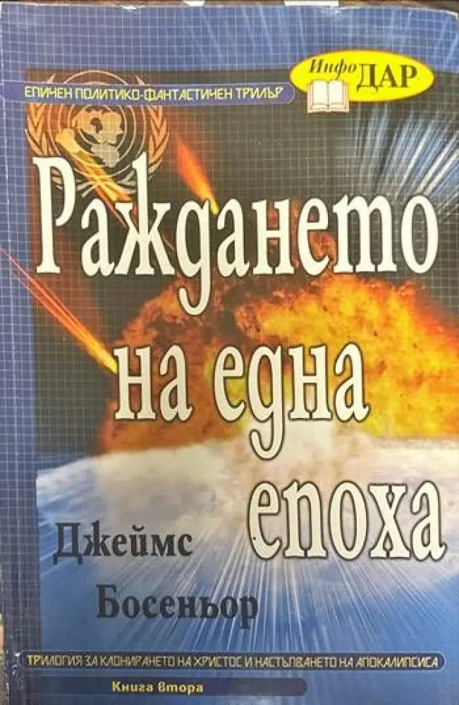 Раждането на една епоха. Книга втора - Книги