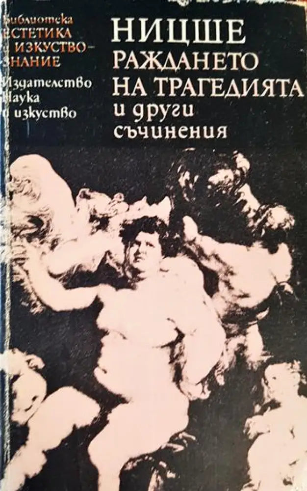 Раждането на трагедията и други съчинения (1063) - Книга