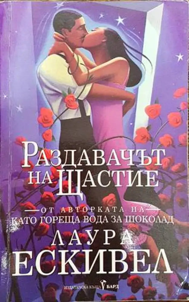 Раздавачът на щастие (1890) - Книга