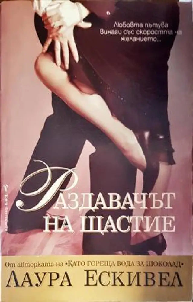 Раздавачът на щастие (2137) - Книга