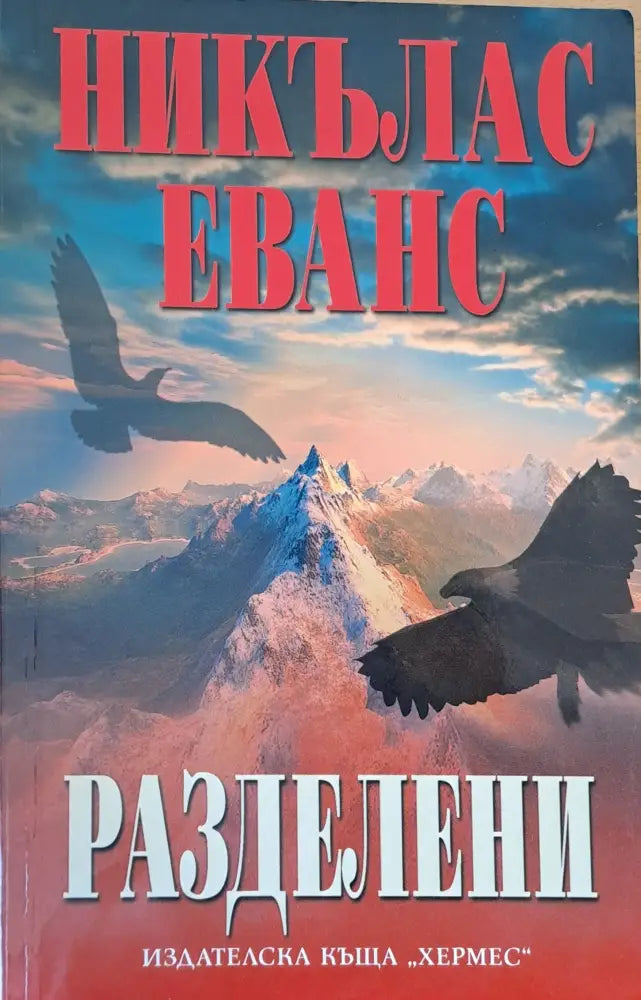 Разделени - Книги