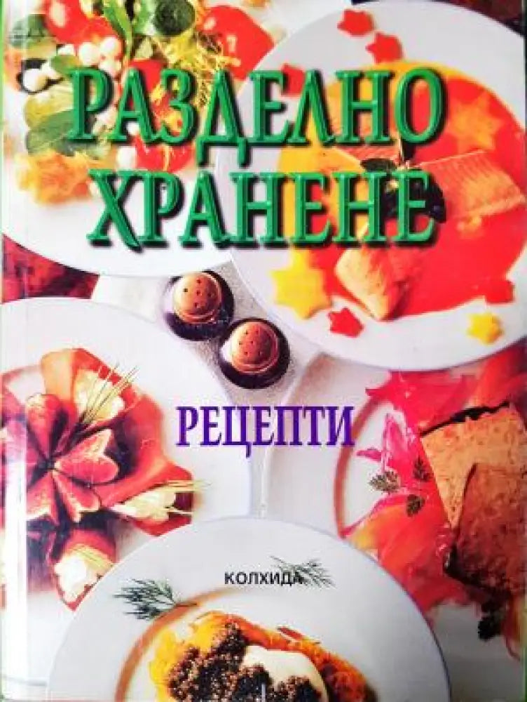 Разделно хранене. Рецепти (2546)