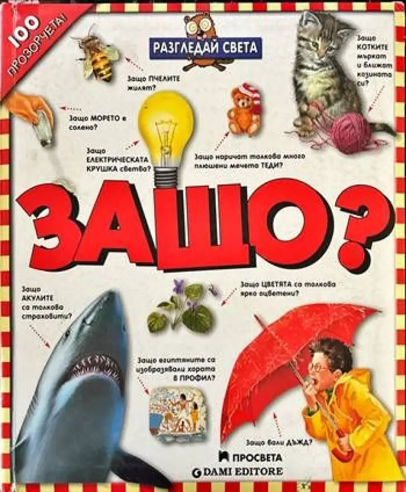 Разгледай света: Защо? - Книги