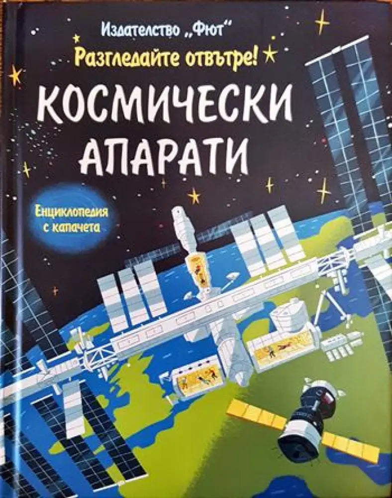 Разгледайте отвътре! Космически апарати - Книги