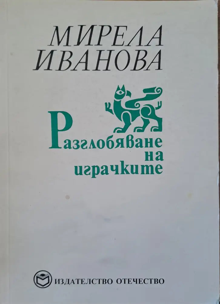 Разглобяване на играчките - Книги