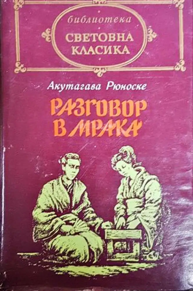 Разговор в мрака - Книги