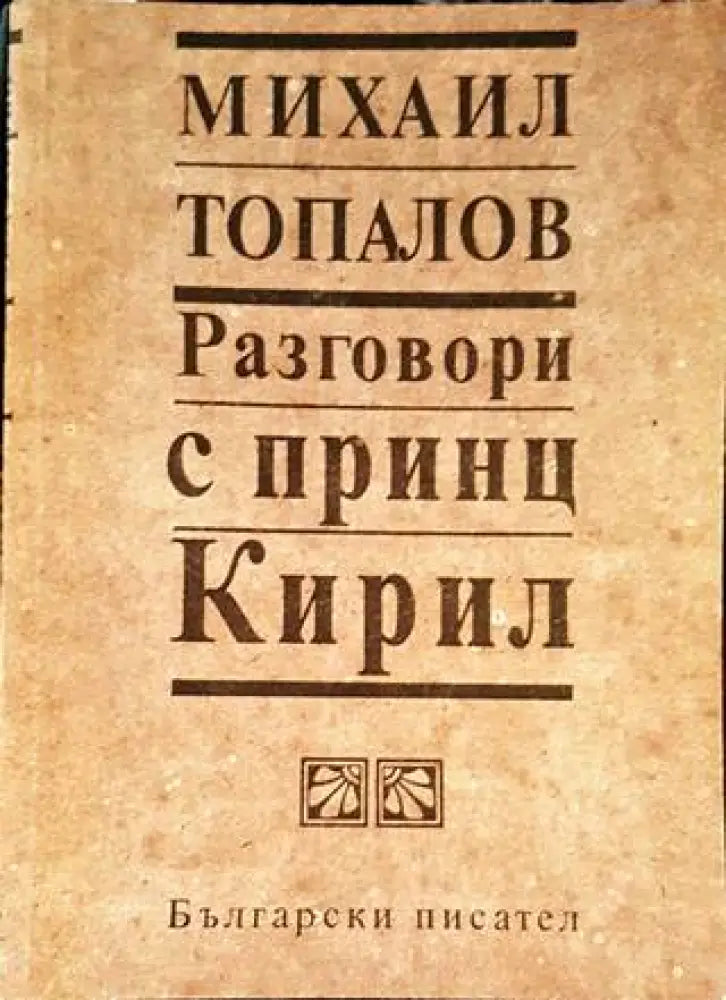 Разговори с принц Кирил (2912)