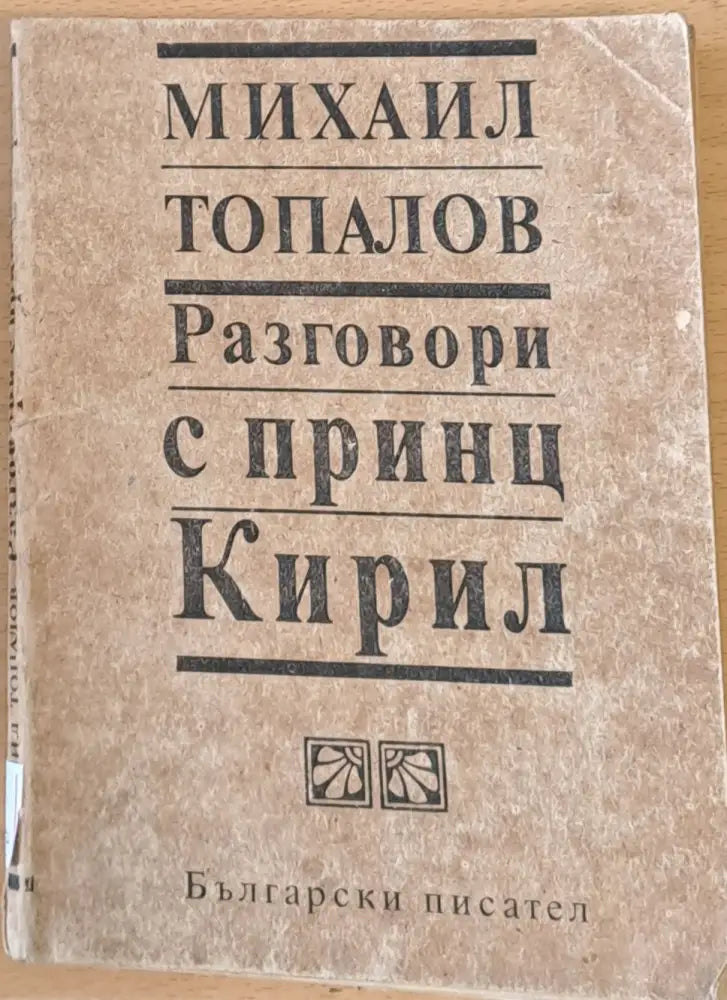Разговори с принц Кирил (406) - Книга