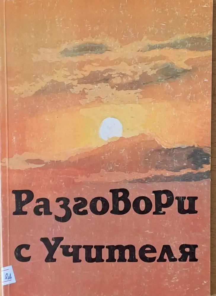 Разговори с учителя (1802) - Книга
